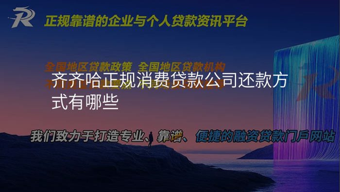 齐齐哈正规消费贷款公司还款方式有哪些