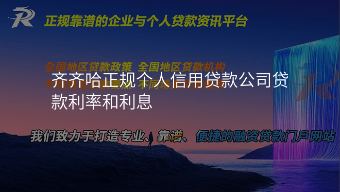 齐齐哈正规个人信用贷款公司贷款利率和利息