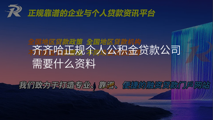齐齐哈正规个人公积金贷款公司需要什么资料