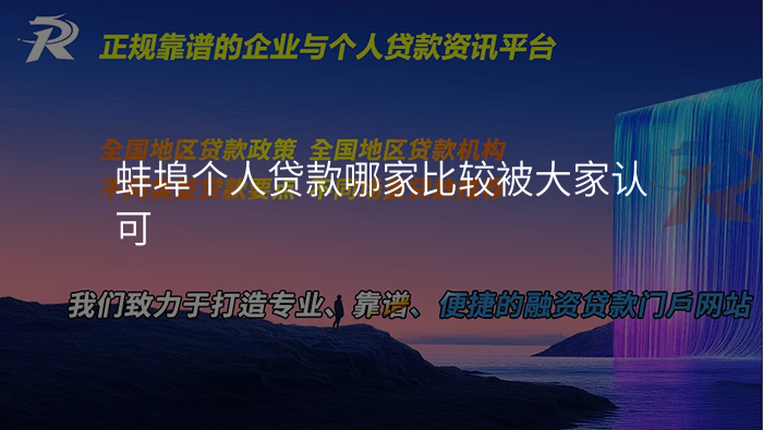 蚌埠个人贷款哪家比较被大家认可