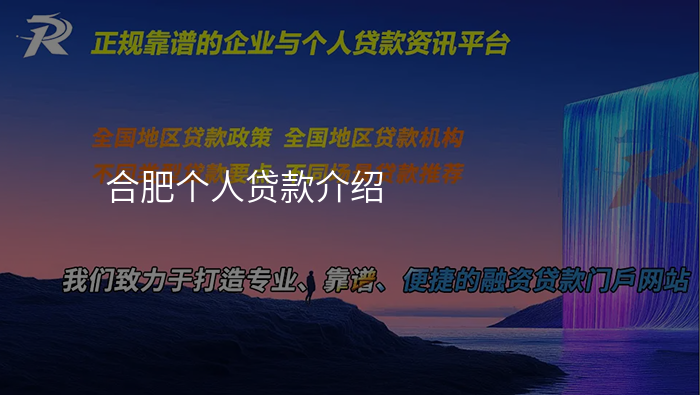 合肥个人贷款介绍