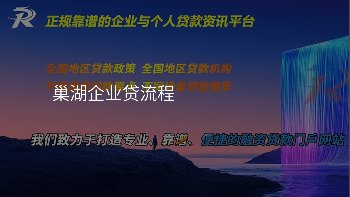 巢湖企业贷流程