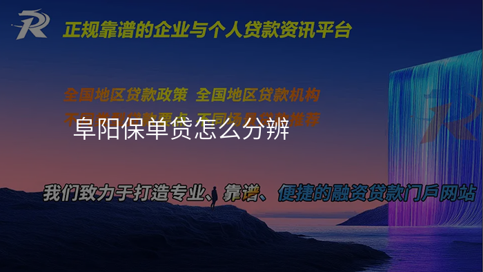 阜阳保单贷怎么分辨