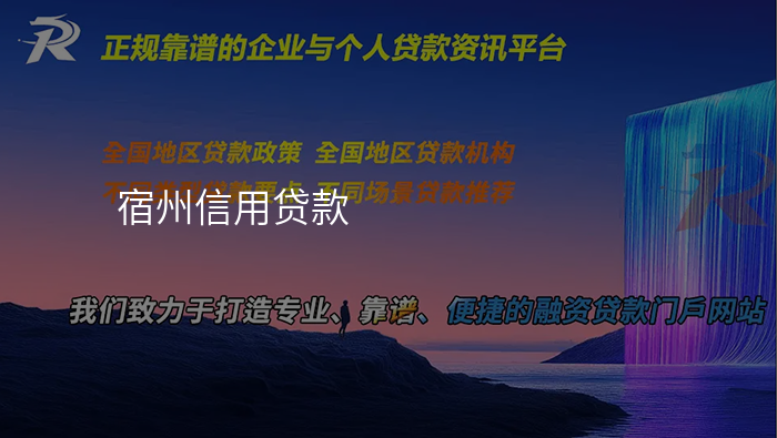 宿州信用贷款
