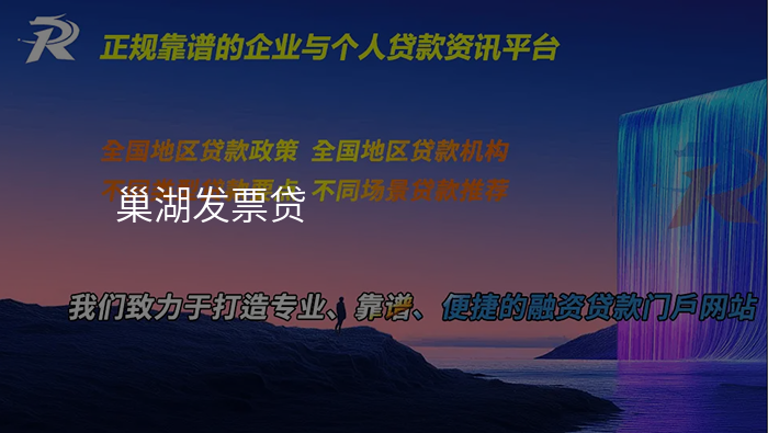 巢湖发票贷