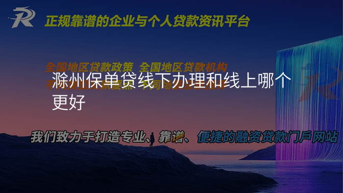 滁州保单贷线下办理和线上哪个更好