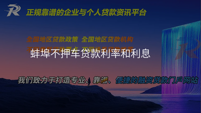 蚌埠不押车贷款利率和利息