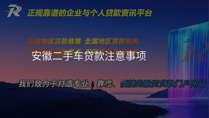 安徽二手车贷款注意事项