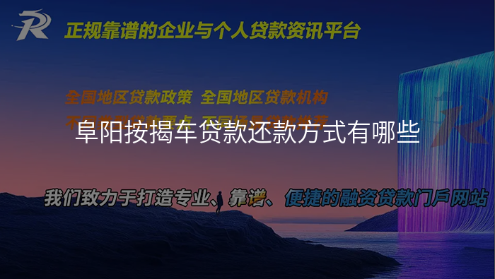 阜阳按揭车贷款还款方式有哪些