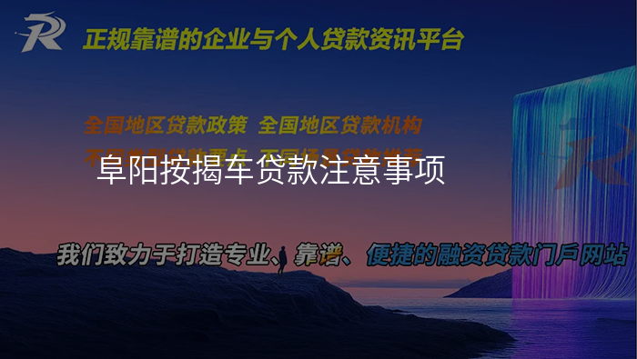阜阳按揭车贷款注意事项
