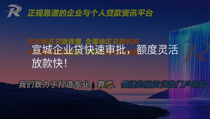 宣城企业贷快速审批,额度灵活放款快!
