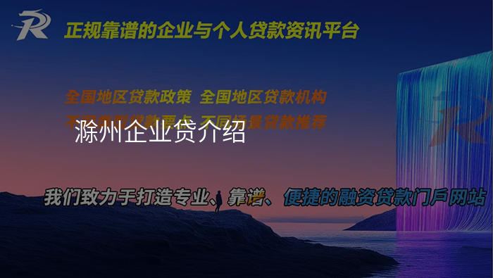 滁州企业贷介绍