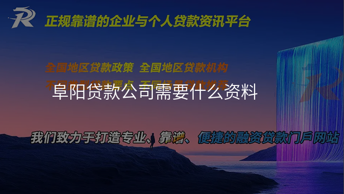 阜阳贷款公司需要什么资料