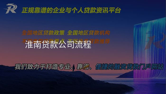 淮南贷款公司流程
