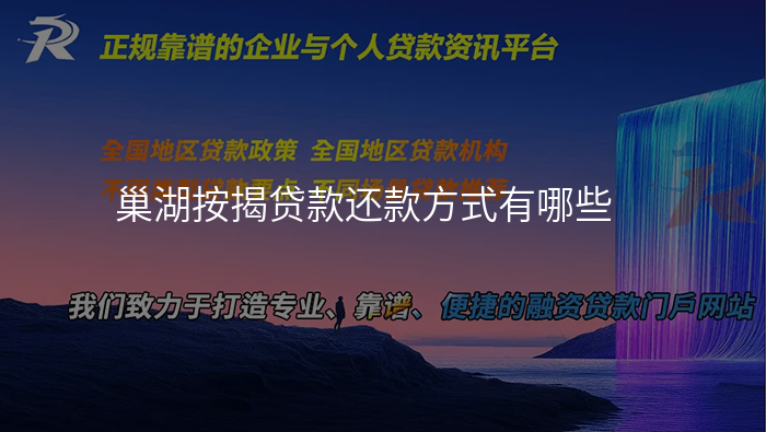 巢湖按揭贷款还款方式有哪些