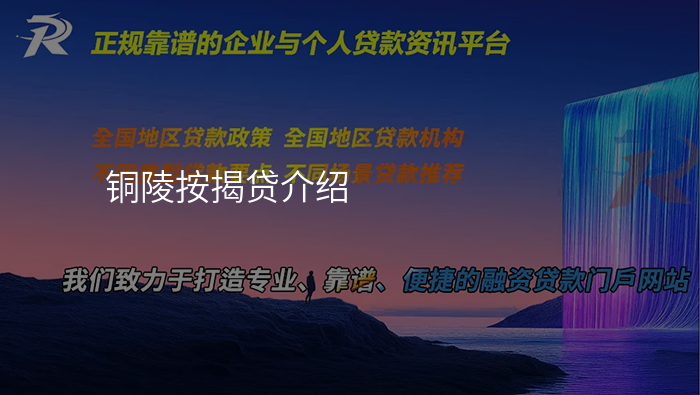铜陵按揭贷介绍