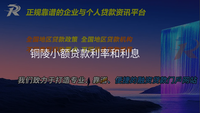铜陵小额贷款利率和利息