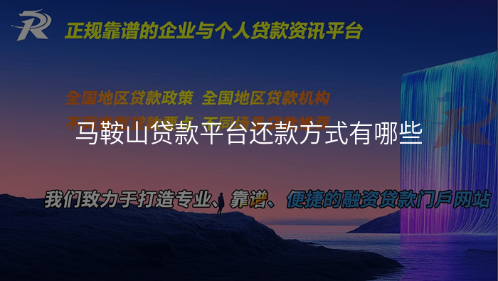 马鞍山贷款平台还款方式有哪些