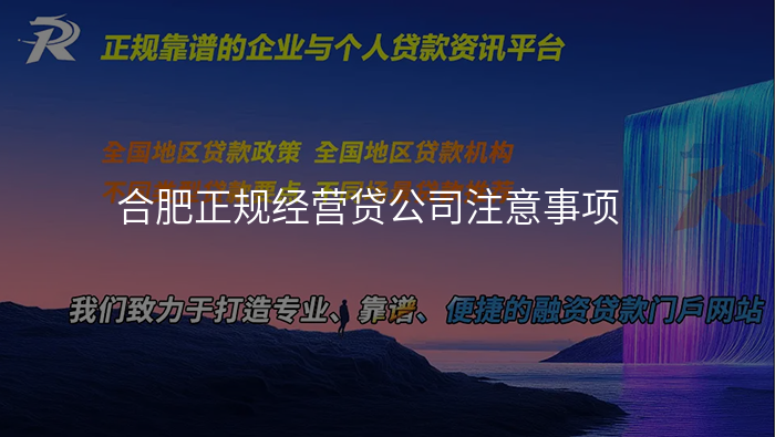 合肥正规经营贷公司注意事项