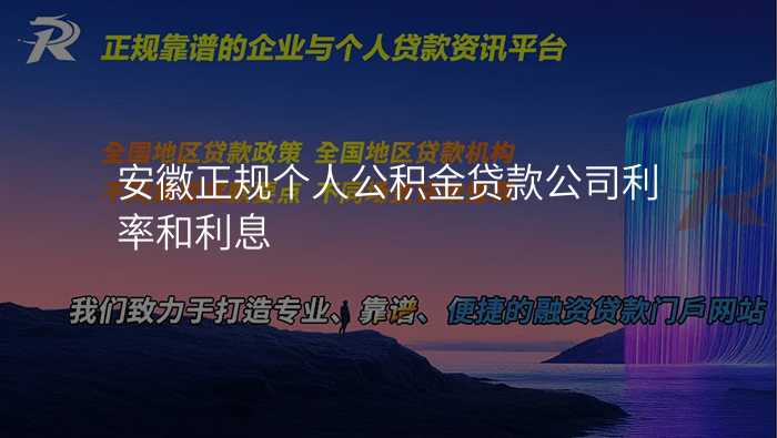 安徽正规个人公积金贷款公司利率和利息