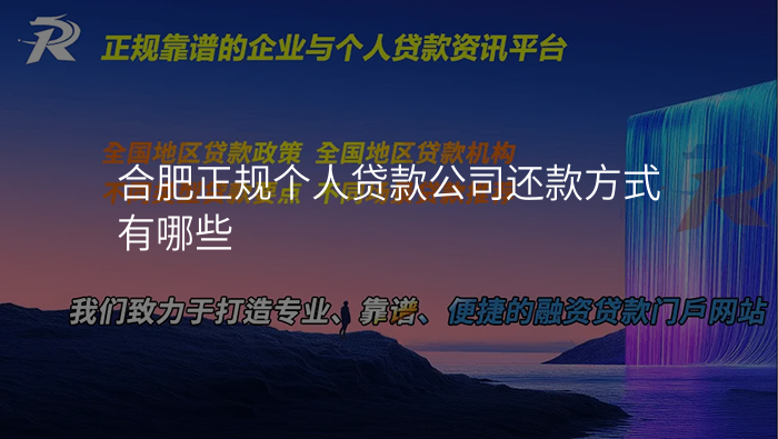 合肥正规个人贷款公司还款方式有哪些