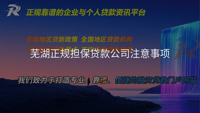 芜湖正规担保贷款公司注意事项