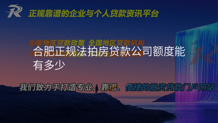合肥正规法拍房贷款公司额度能有多少
