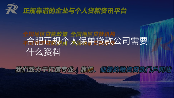 合肥正规个人保单贷款公司需要什么资料