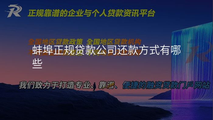 蚌埠正规贷款公司还款方式有哪些