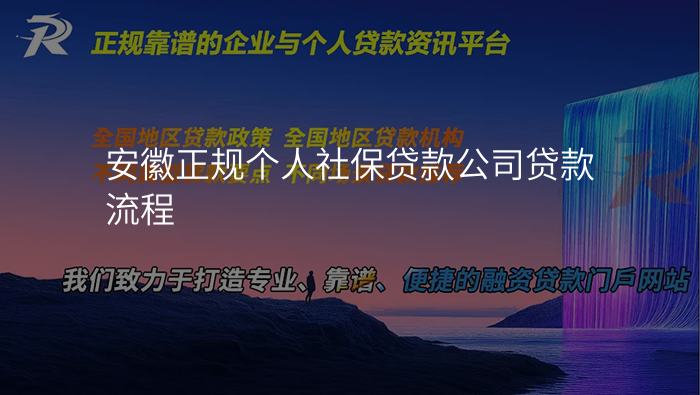 安徽正规个人社保贷款公司贷款流程