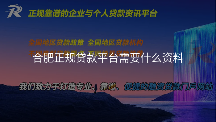 合肥正规贷款平台需要什么资料
