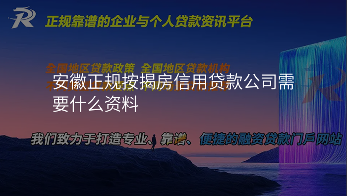 安徽正规按揭房信用贷款公司需要什么资料