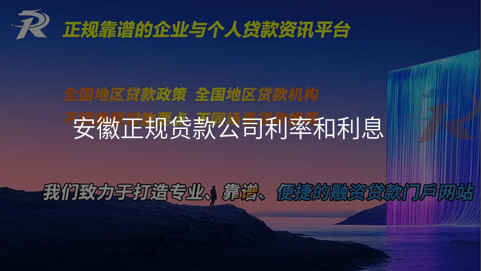 安徽正规贷款公司利率和利息