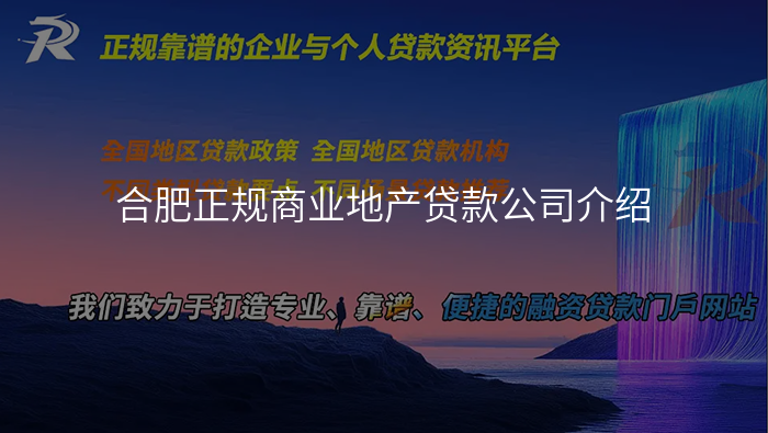 合肥正规商业地产贷款公司介绍
