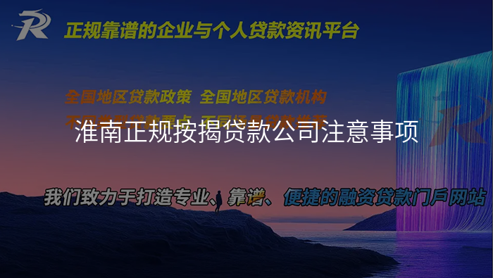淮南正规按揭贷款公司注意事项