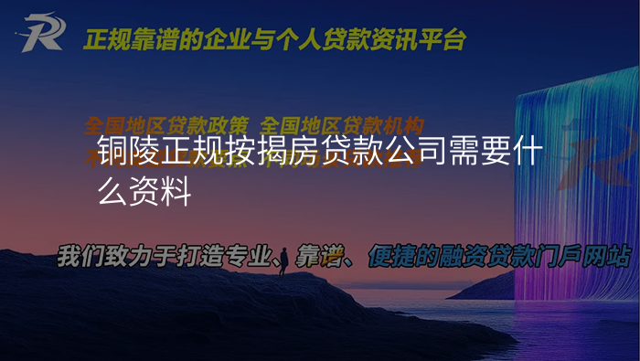 铜陵正规按揭房贷款公司需要什么资料