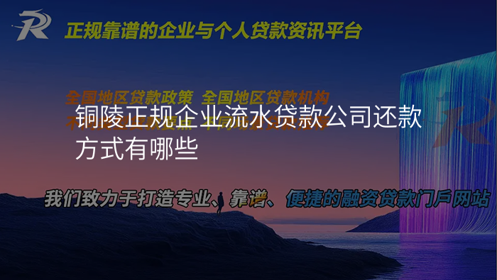 铜陵正规企业流水贷款公司还款方式有哪些