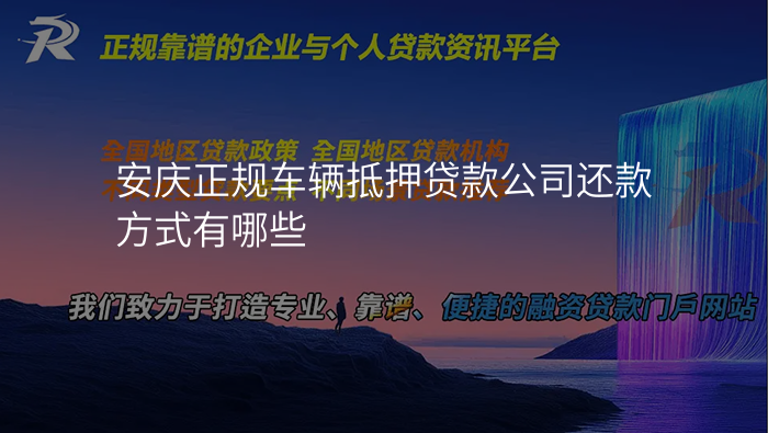 安庆正规车辆抵押贷款公司还款方式有哪些