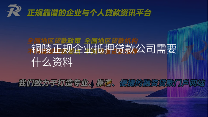 铜陵正规企业抵押贷款公司需要什么资料