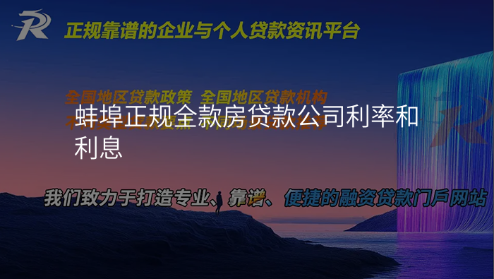 蚌埠正规全款房贷款公司利率和利息