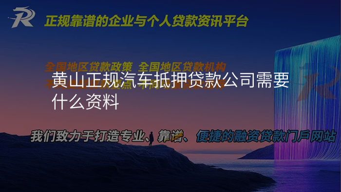 黄山正规汽车抵押贷款公司需要什么资料