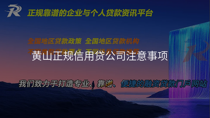 黄山正规信用贷公司注意事项