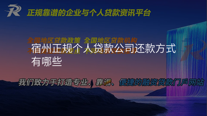 宿州正规个人贷款公司还款方式有哪些