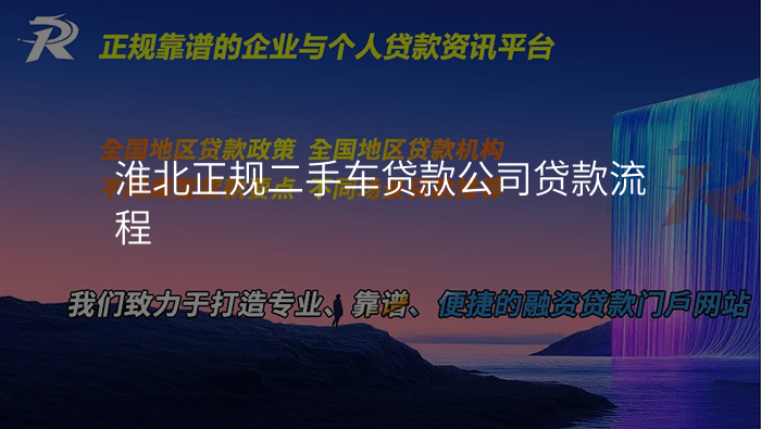 淮北正规二手车贷款公司贷款流程