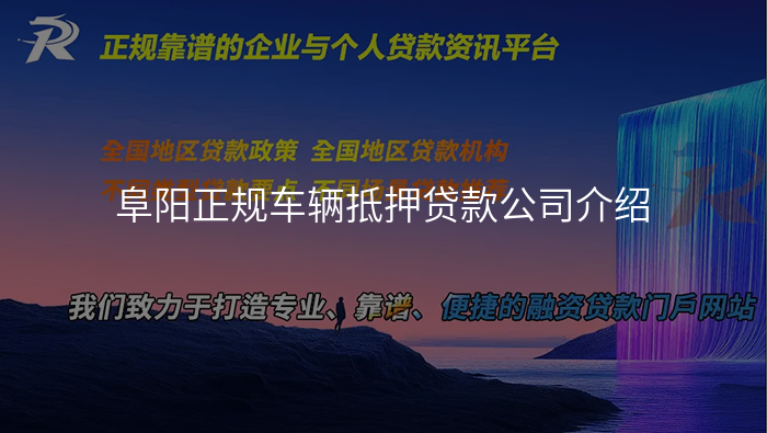 阜阳正规车辆抵押贷款公司介绍