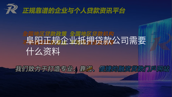阜阳正规企业抵押贷款公司需要什么资料