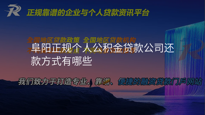阜阳正规个人公积金贷款公司还款方式有哪些