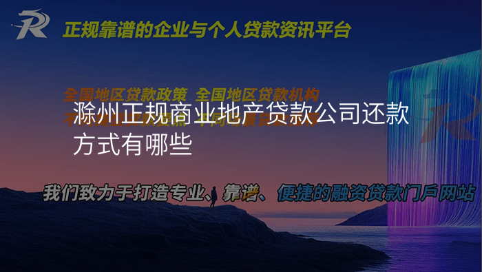 滁州正规商业地产贷款公司还款方式有哪些