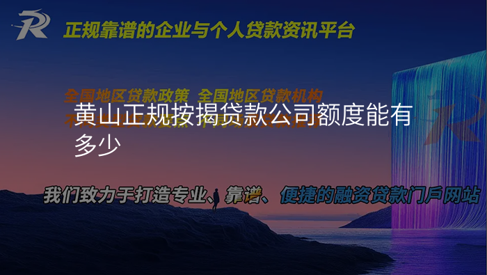 黄山正规按揭贷款公司额度能有多少