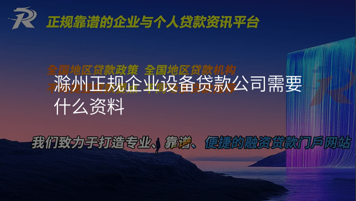滁州正规企业设备贷款公司需要什么资料